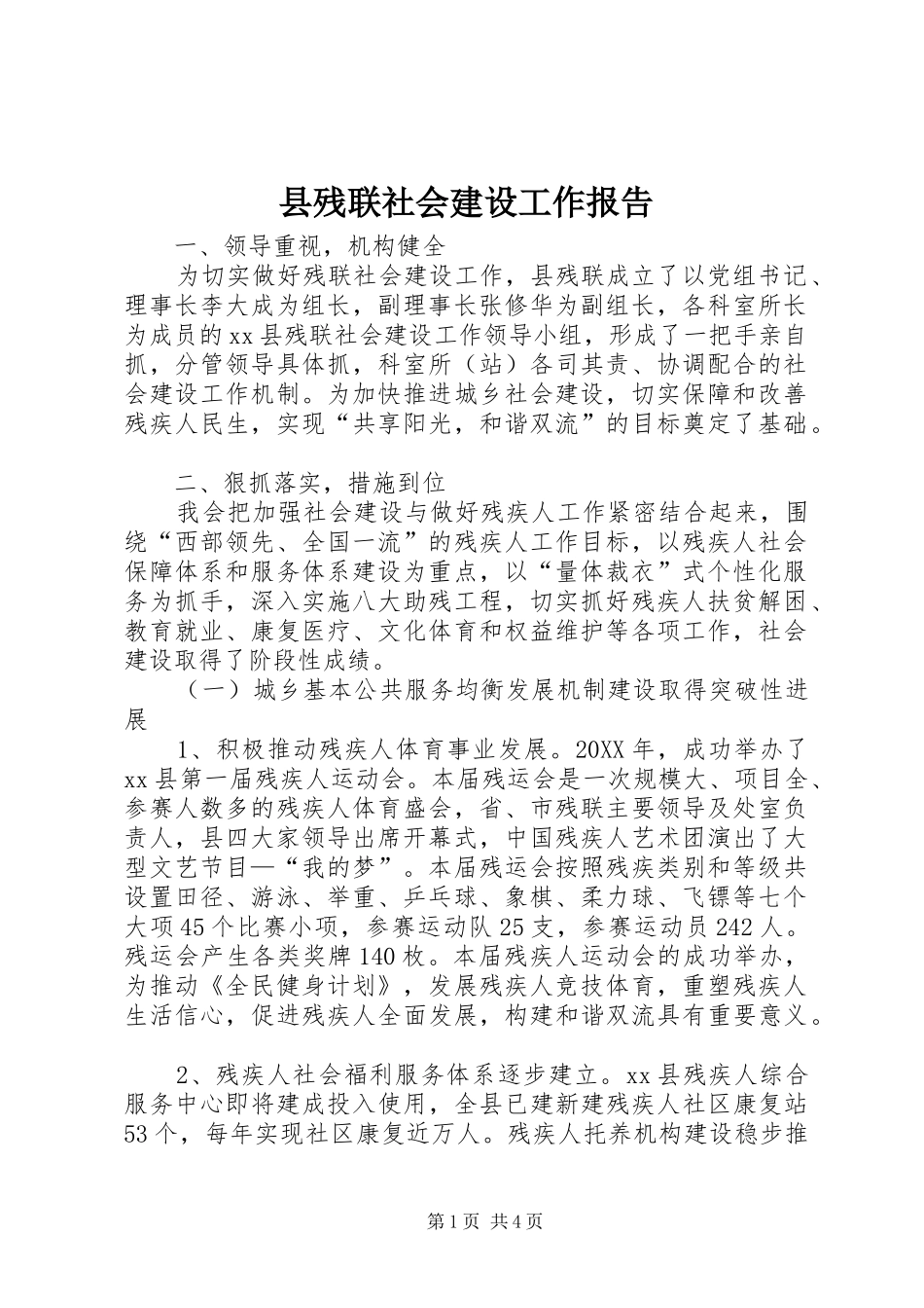 2024年县残联社会建设工作报告_第1页