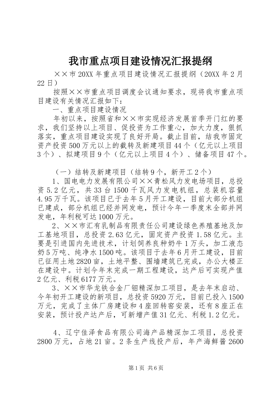 2024年我市重点项目建设情况汇报提纲_第1页