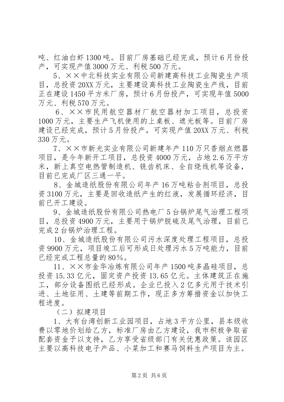 2024年我市重点项目建设情况汇报提纲_第2页