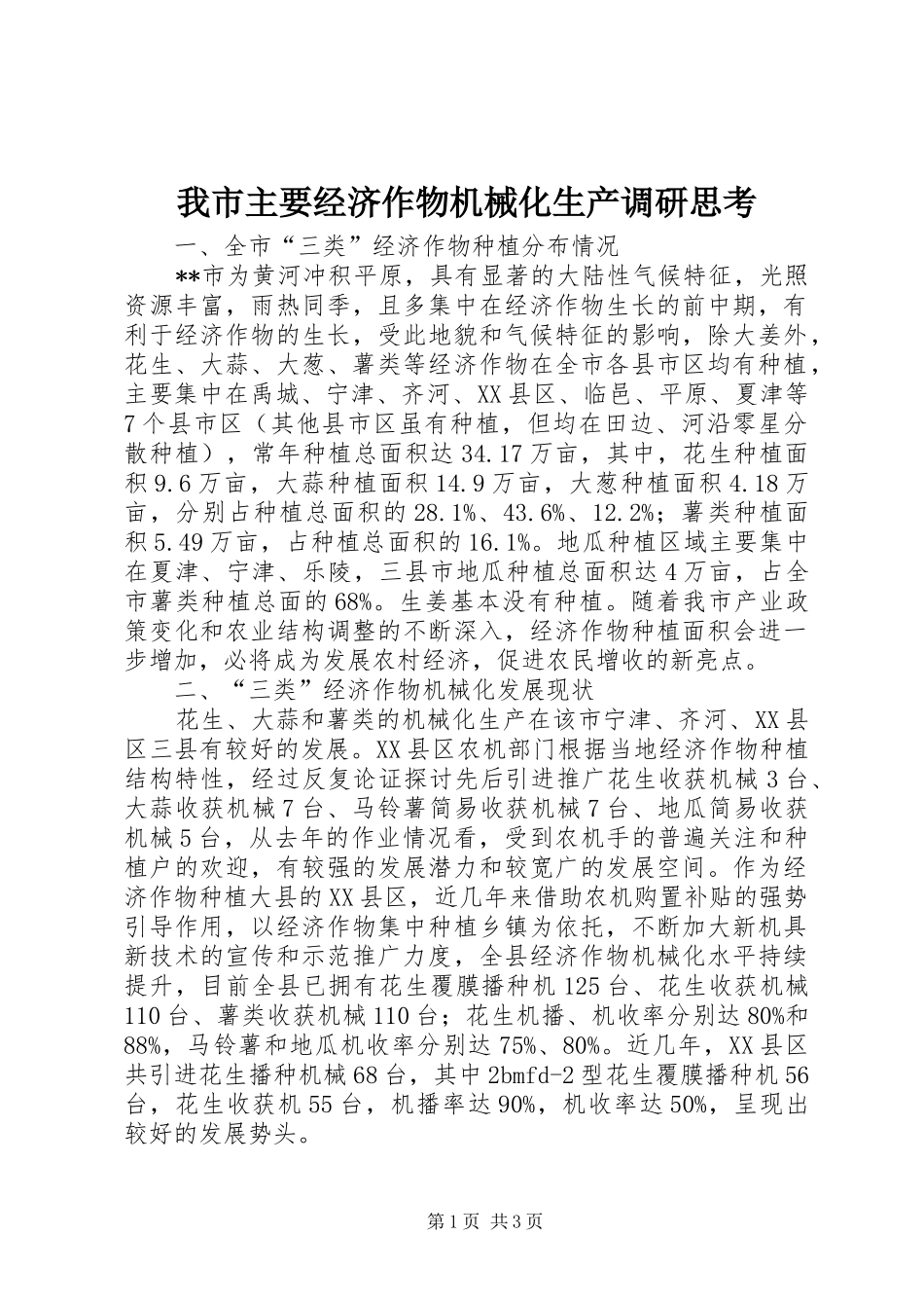 2024年我市主要经济作物机械化生产调研思考_第1页
