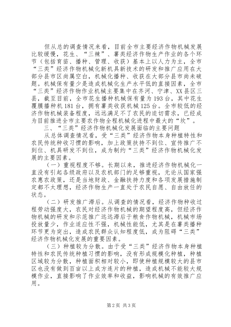 2024年我市主要经济作物机械化生产调研思考_第2页