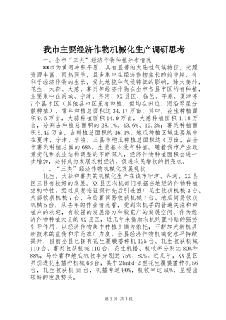 2024年我市主要经济作物机械化生产调研思考