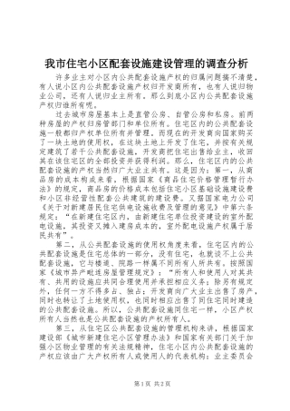 2024年我市住宅小区配套设施建设管理的调查分析