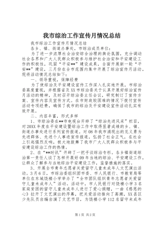 2024年我市综治工作宣传月情况总结