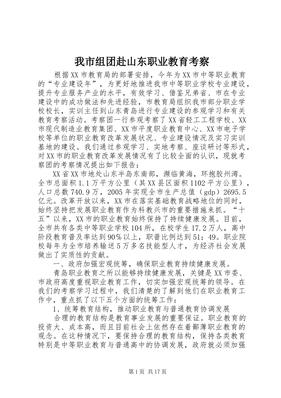 2024年我市组团赴山东职业教育考察_第1页