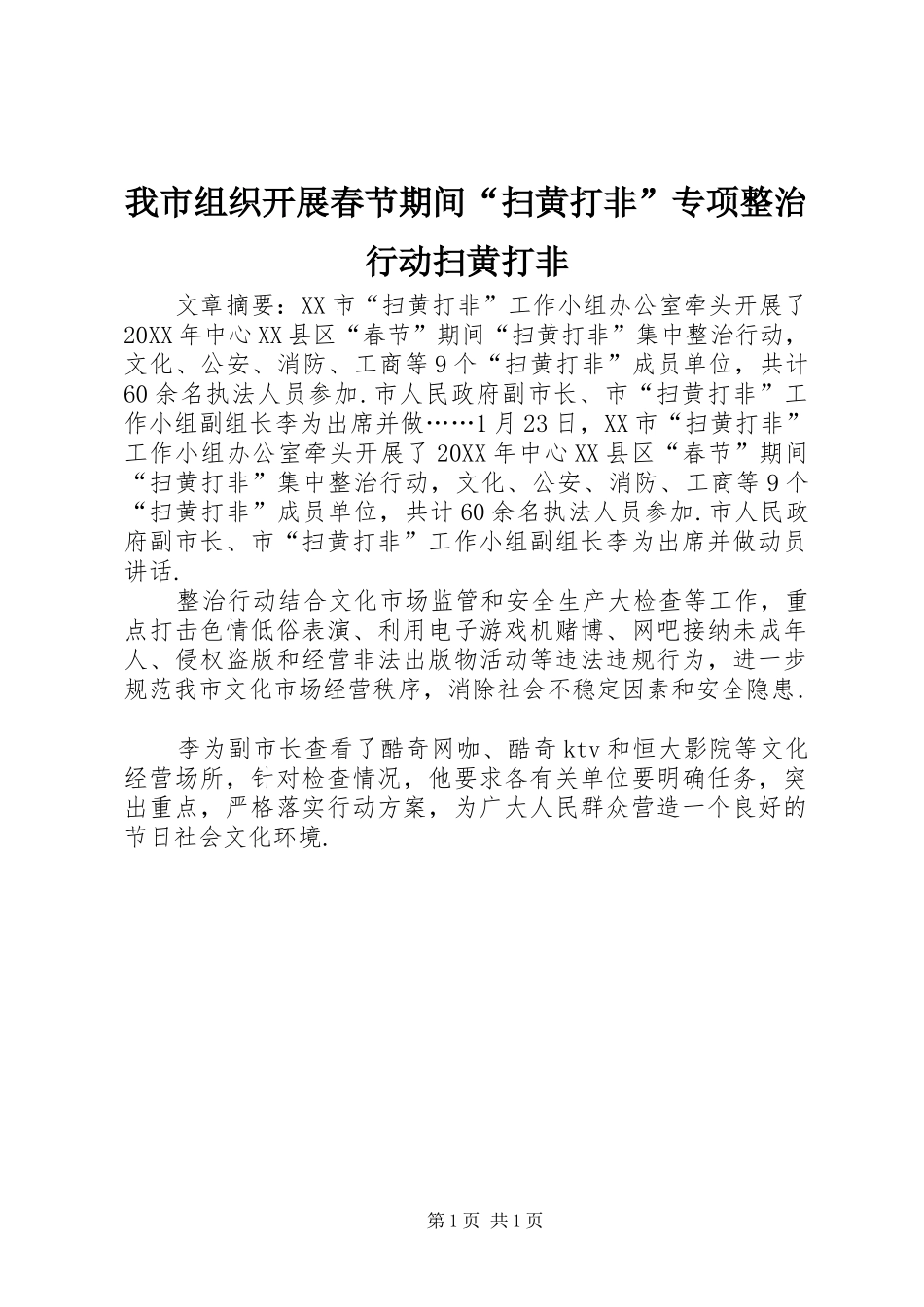 2024年我市组织开展春节期间扫黄打非专项整治行动扫黄打非_第1页