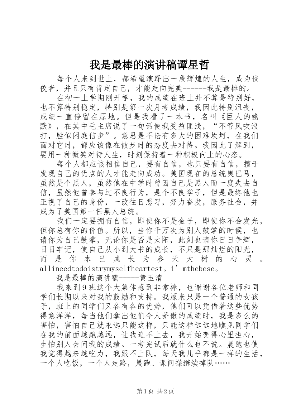 2024年我是最棒的演讲稿谭星哲_第1页