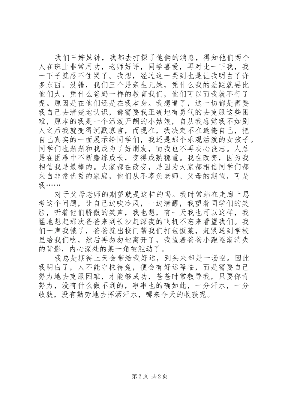 2024年我是最棒的演讲稿谭星哲_第2页