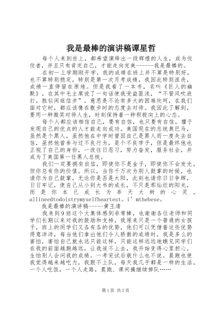 2024年我是最棒的演讲稿谭星哲