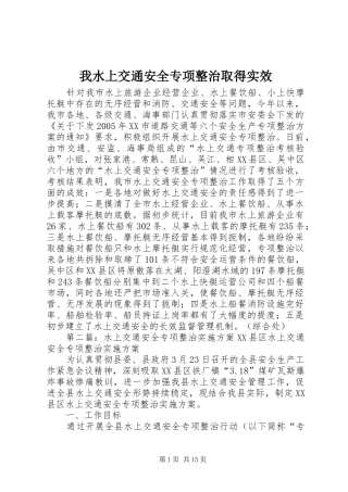 2024年我水上交通安全专项整治取得实效