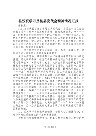 2024年县残联学习贯彻县党代会精神情况汇报
