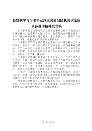 2024年县残联学习习总书记深度贫困地区脱贫攻坚座谈会致辞精神讲话稿