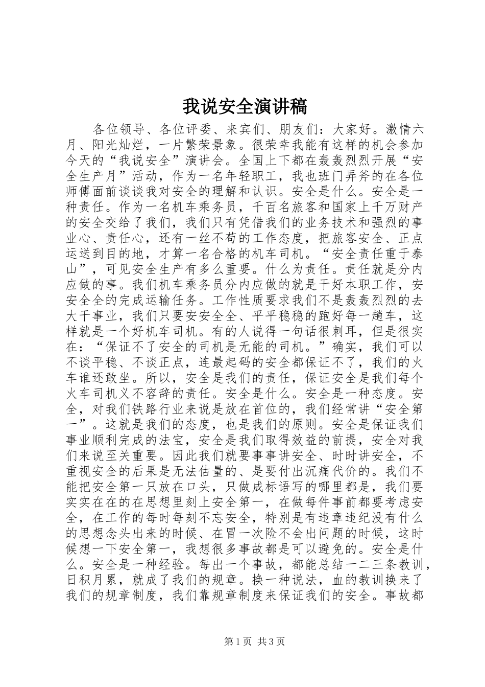 2024年我说安全演讲稿_第1页