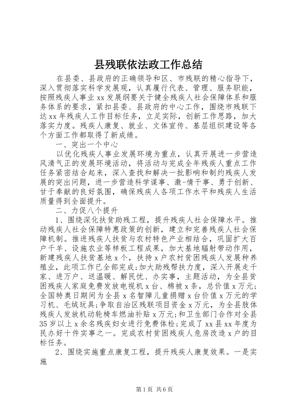 2024年县残联依法政工作总结_第1页