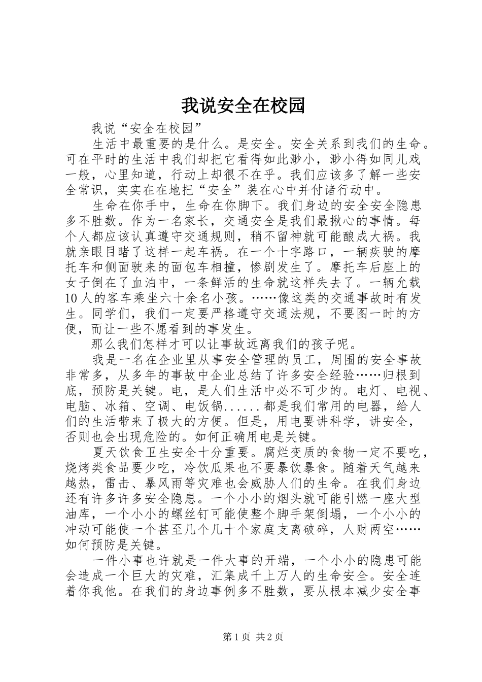2024年我说安全在校园_第1页