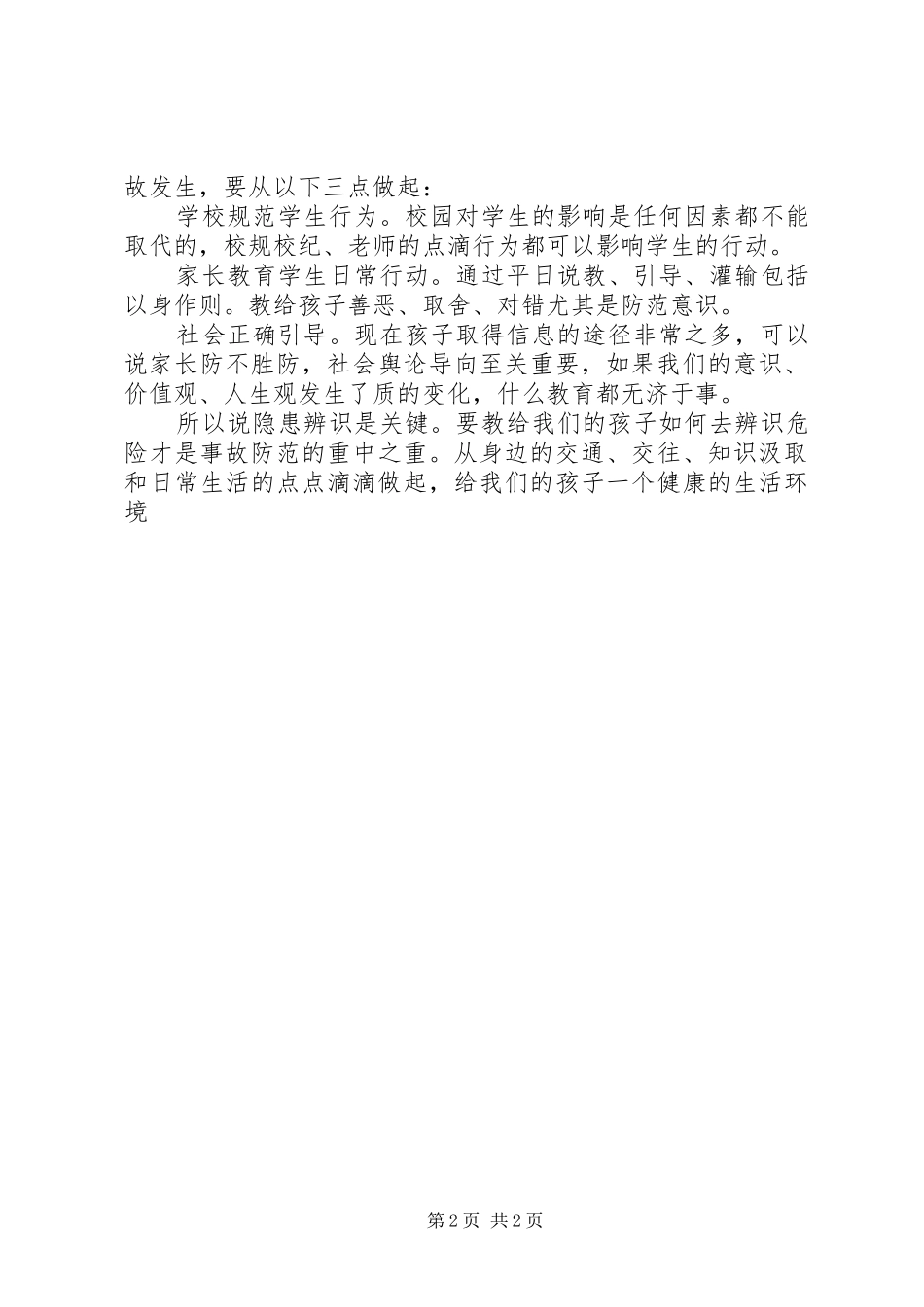 2024年我说安全在校园_第2页