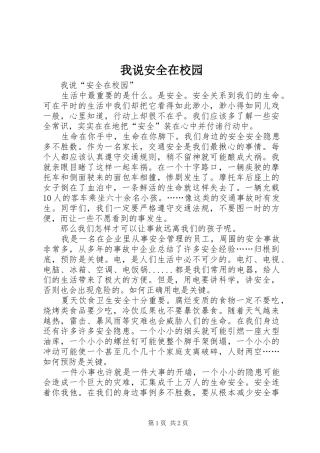 2024年我说安全在校园