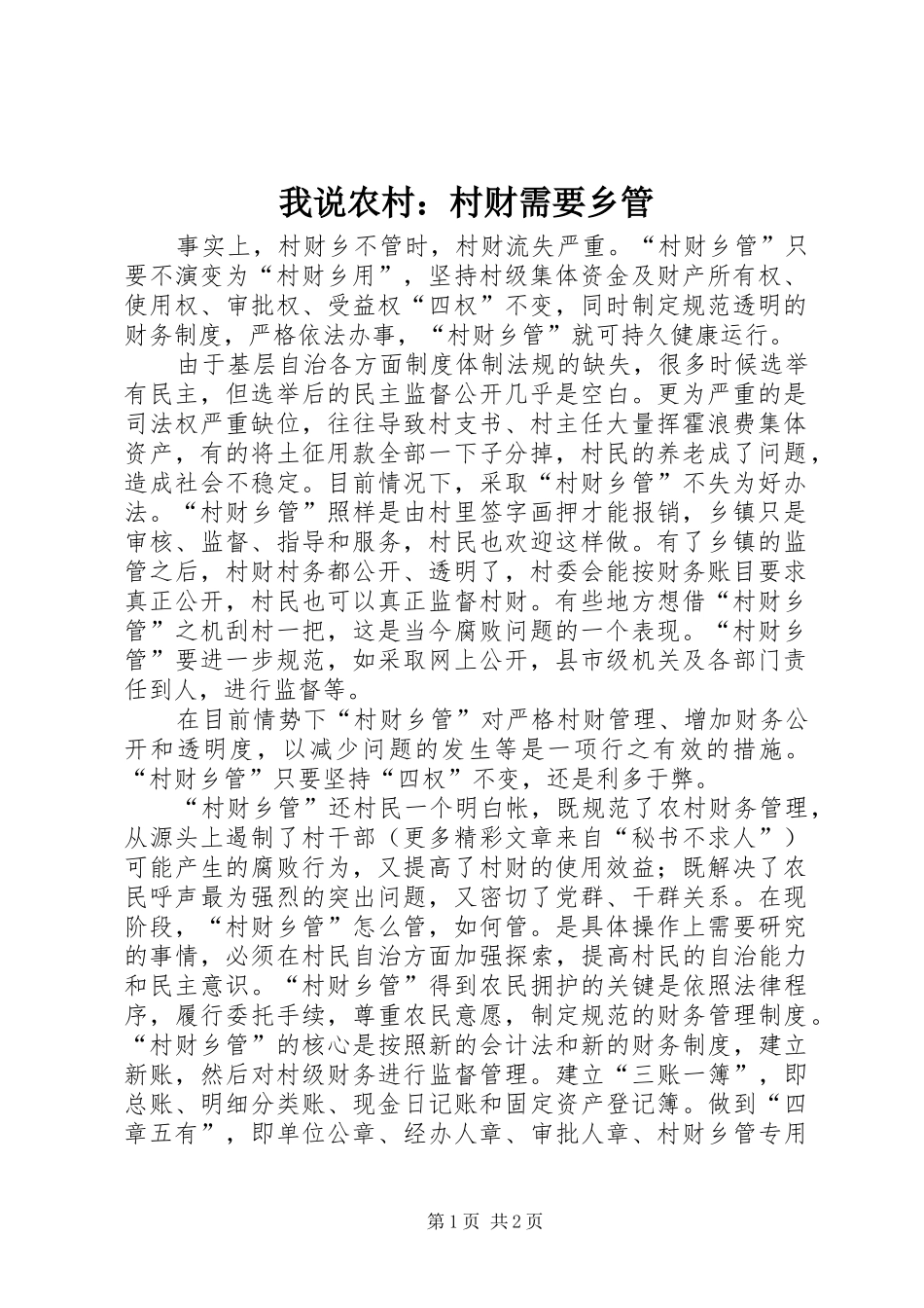 2024年我说农村村财需要乡管_第1页