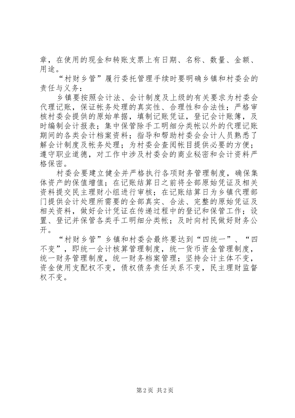 2024年我说农村村财需要乡管_第2页