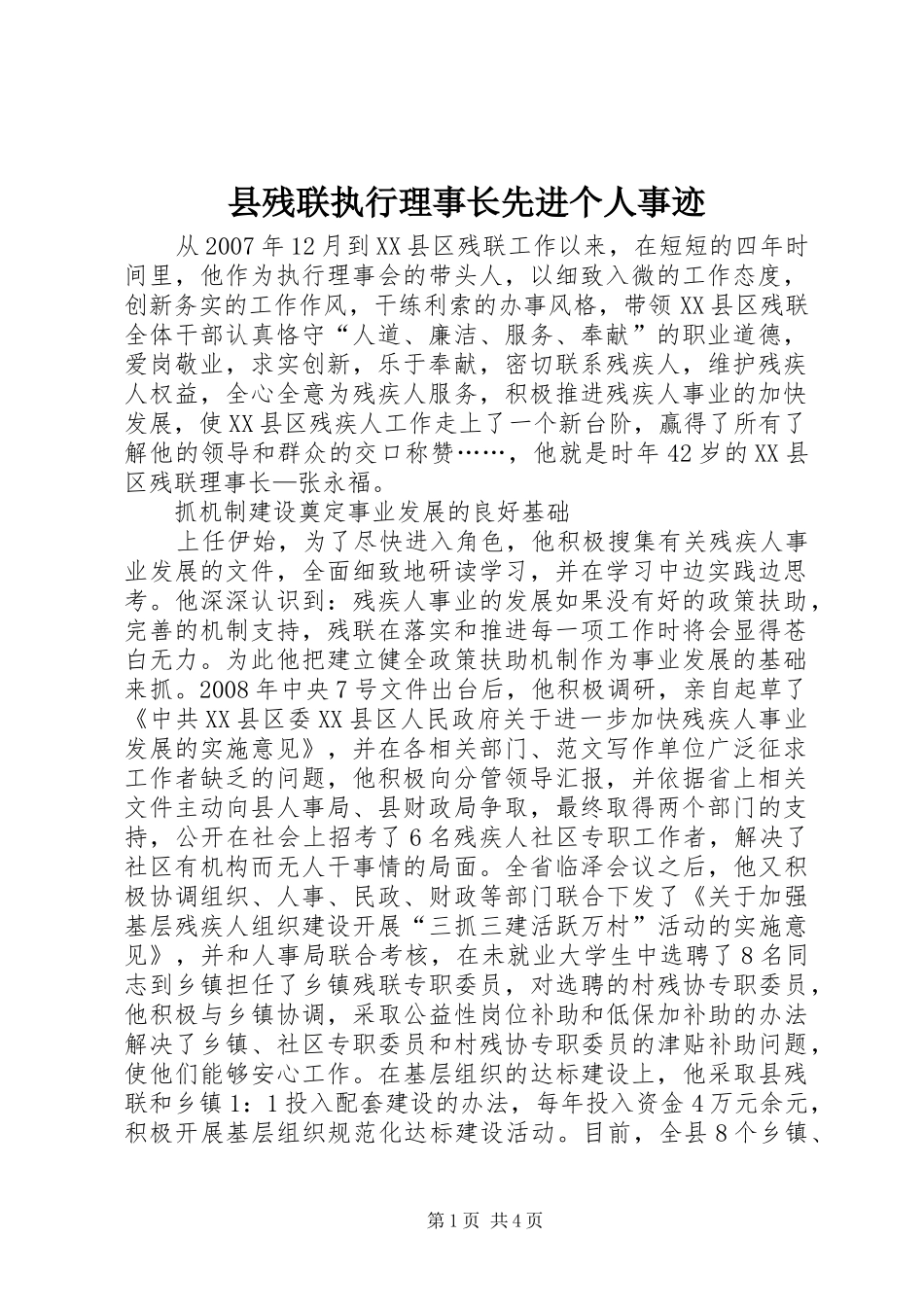 2024年县残联执行理事长先进个人事迹_第1页