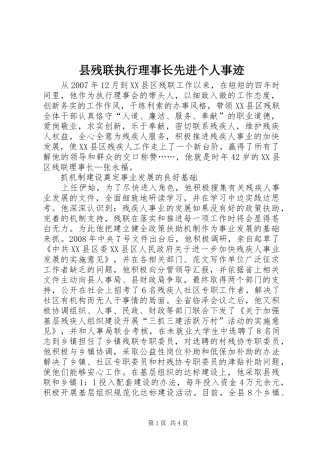 2024年县残联执行理事长先进个人事迹