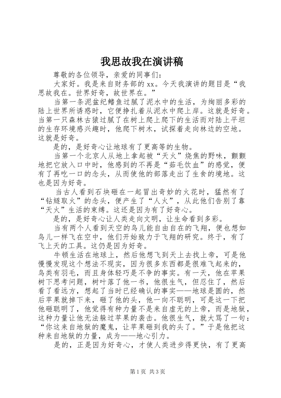2024年我思故我在演讲稿_第1页