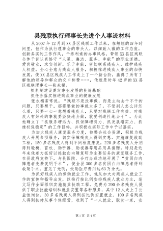 2024年县残联执行理事长先进个人事迹材料