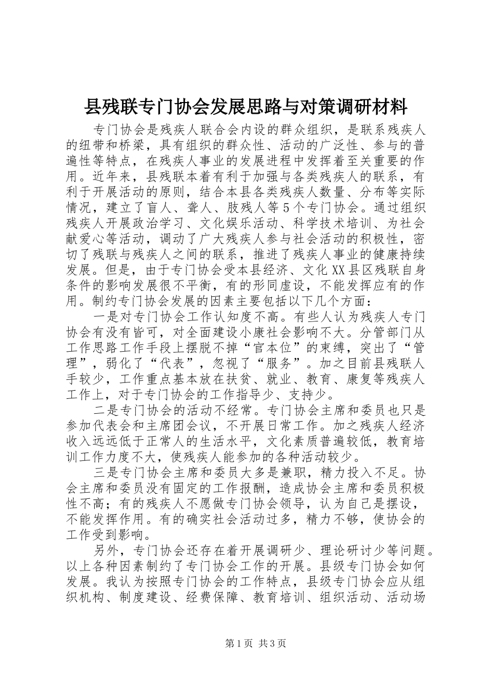 2024年县残联专门协会发展思路与对策调研材料_第1页