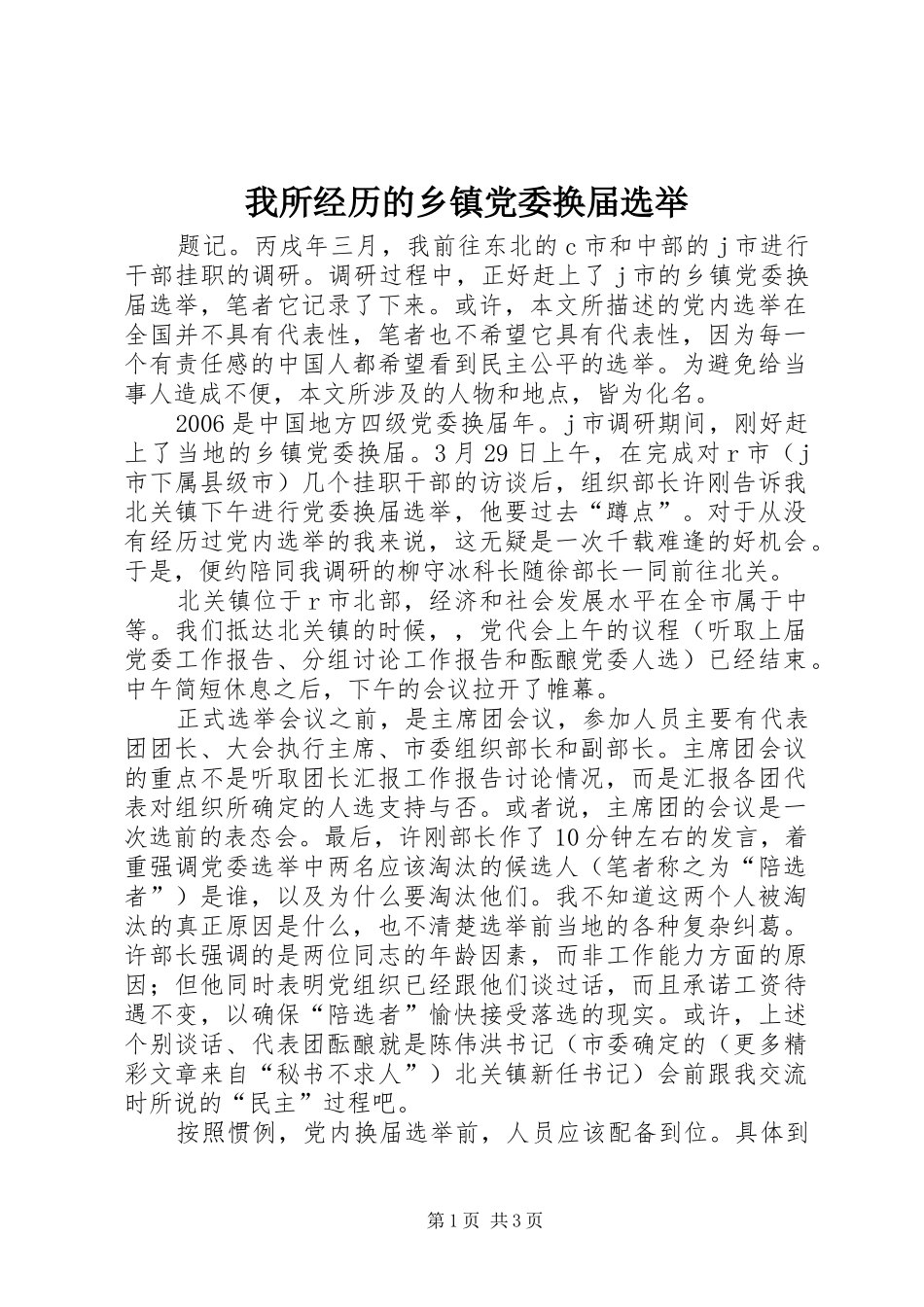 2024年我所经历的乡镇党委换届选举_第1页