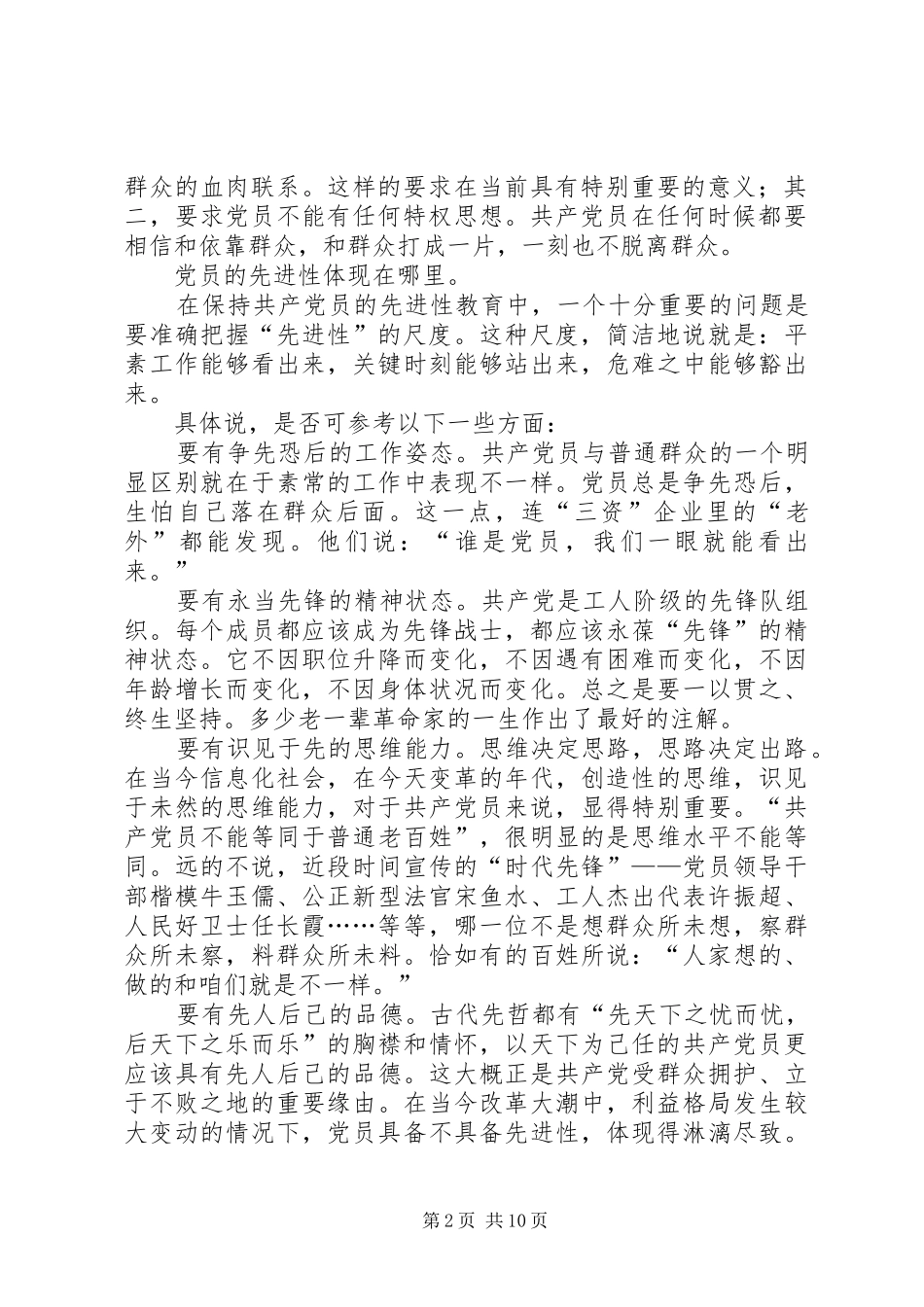 2024年我所理解的保持共产党员先进性_第2页
