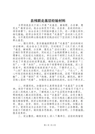 2024年县残联走基层经验材料