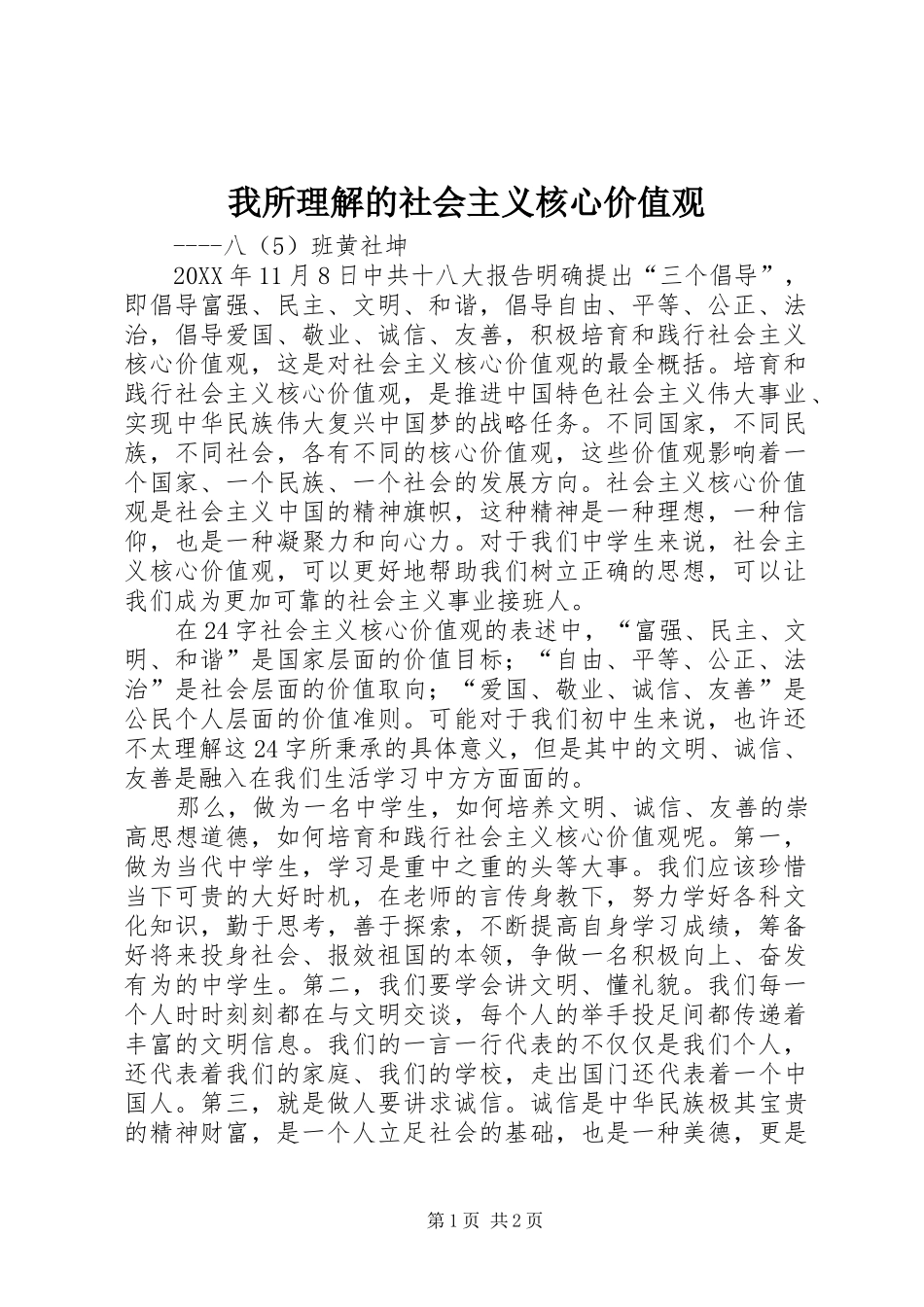 2024年我所理解的社会主义核心价值观_第1页
