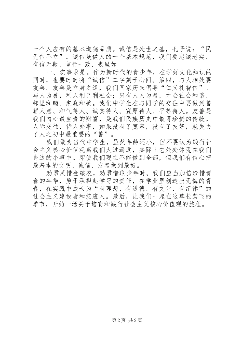 2024年我所理解的社会主义核心价值观_第2页