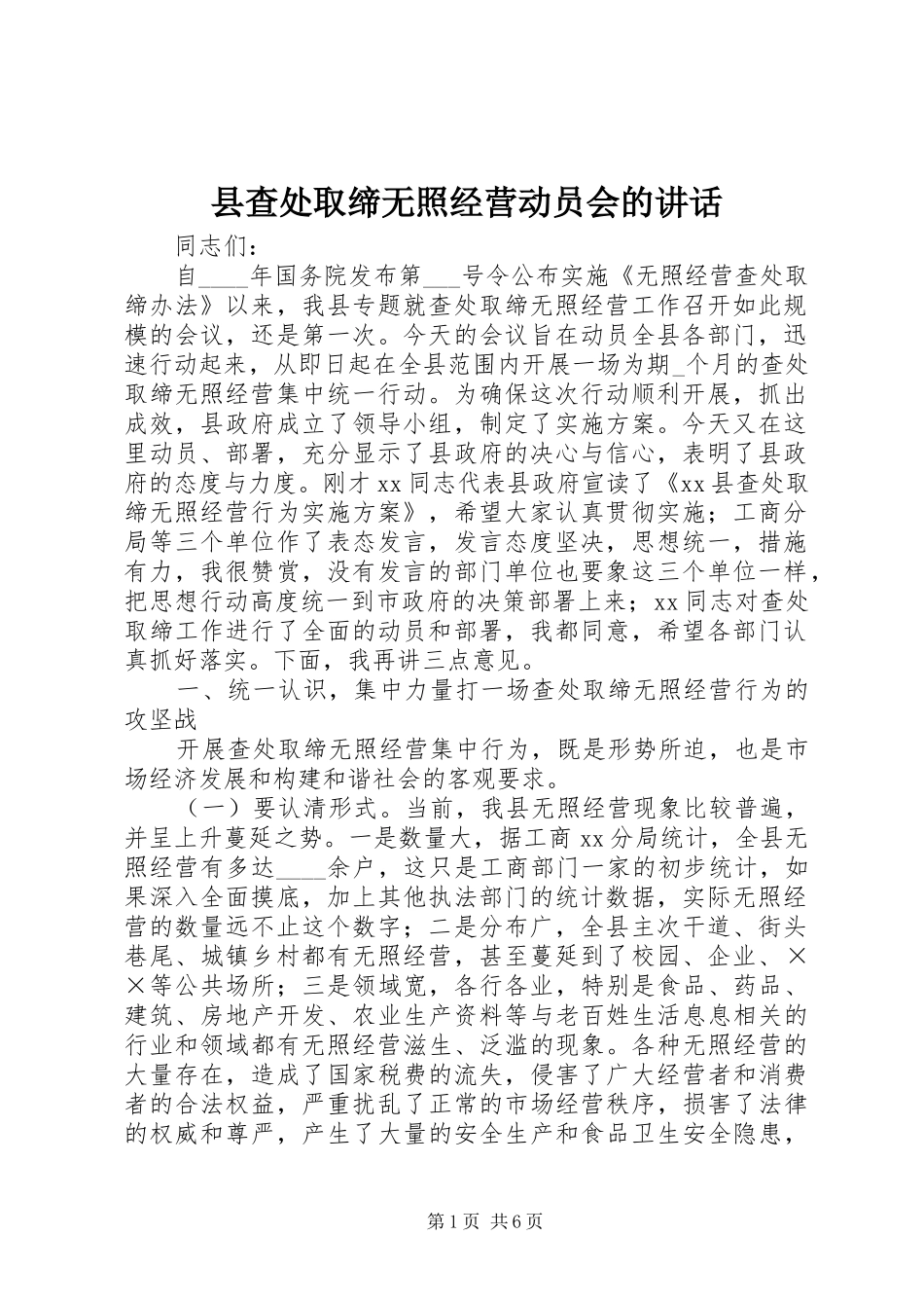 2024年县查处取缔无照经营动员会的致辞_第1页