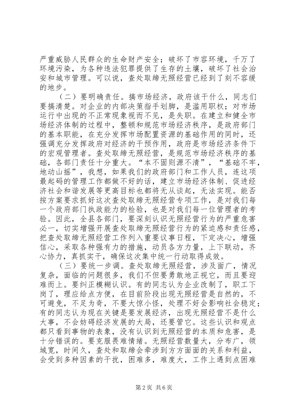 2024年县查处取缔无照经营动员会的致辞_第2页