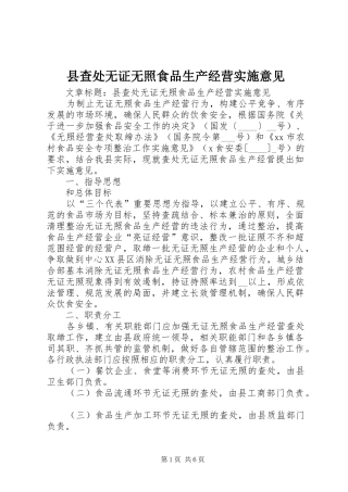 2024年县查处无证无照食品生产经营实施意见