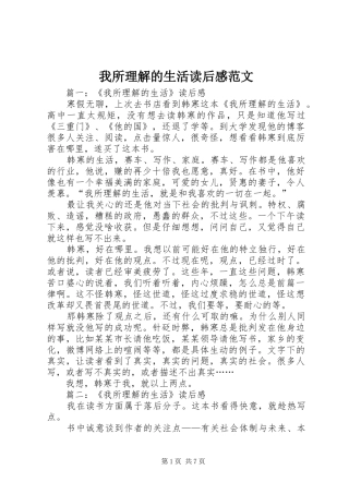 2024年我所理解的生活读后感范文