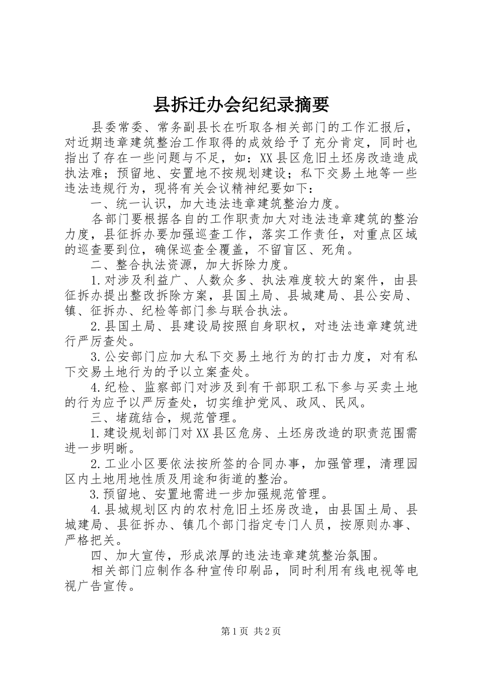 2024年县拆迁办会纪纪录摘要_第1页