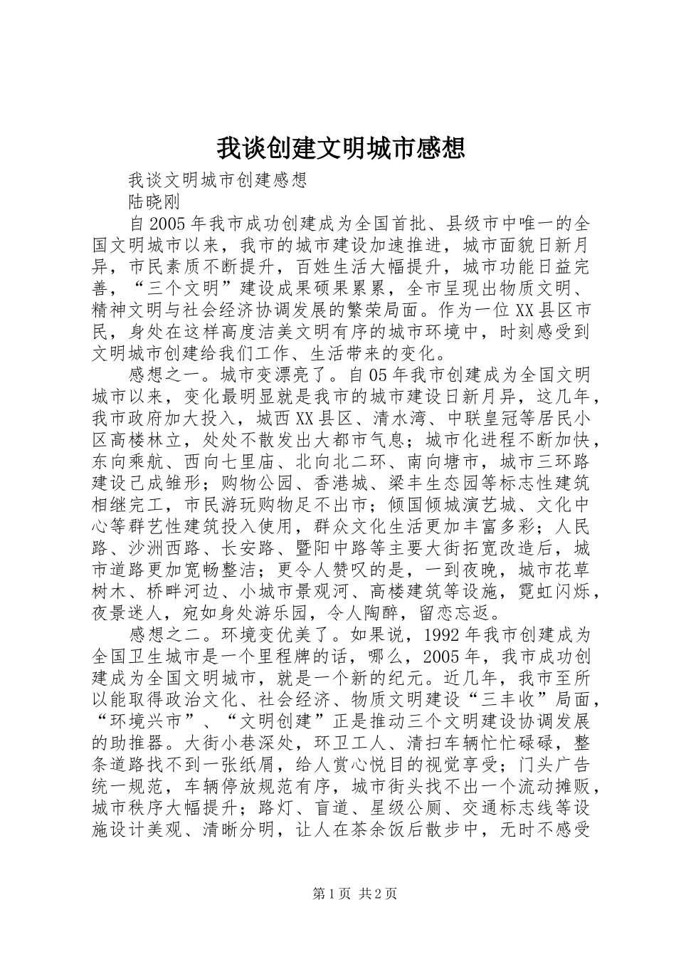 2024年我谈创建文明城市感想_第1页