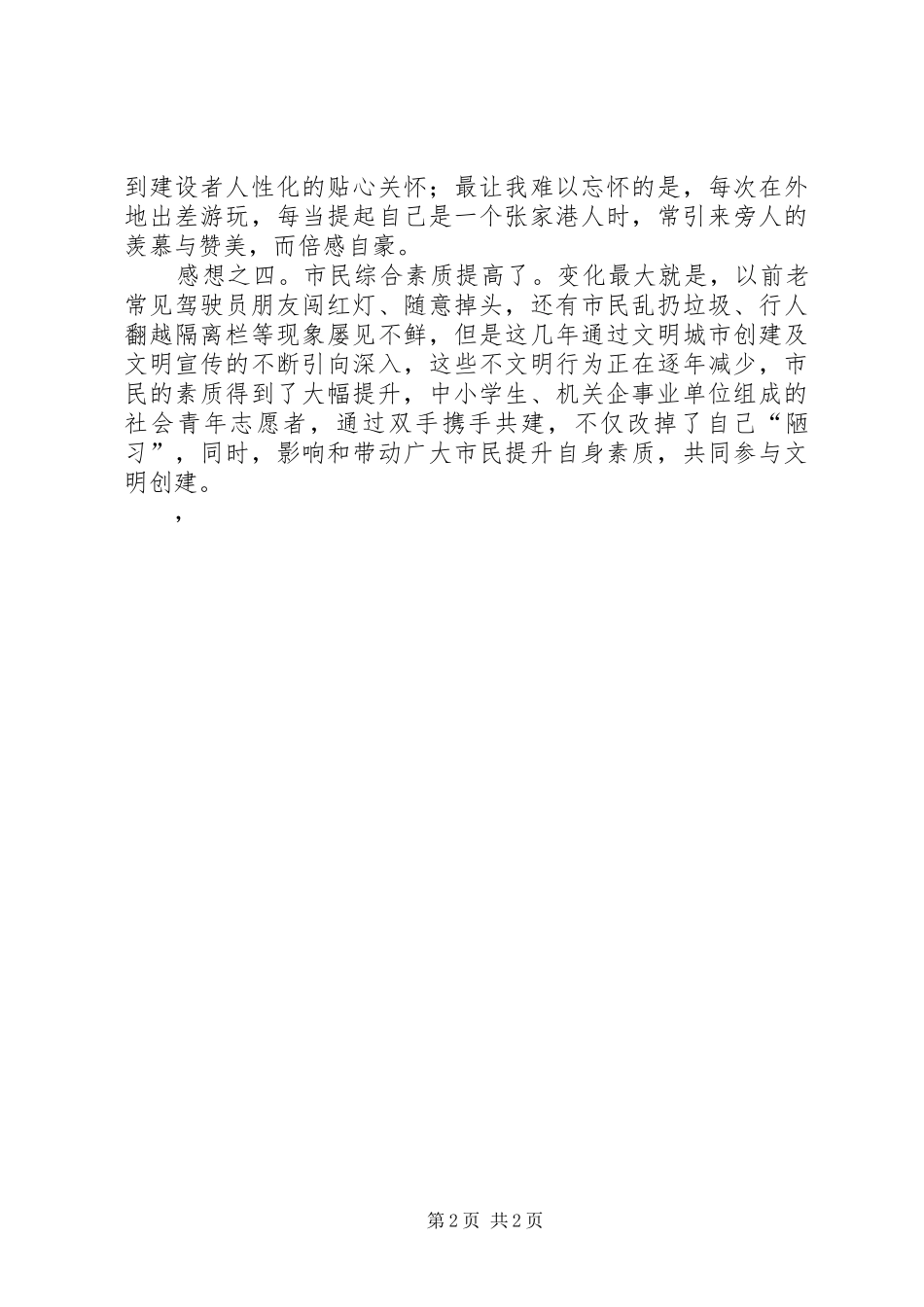 2024年我谈创建文明城市感想_第2页