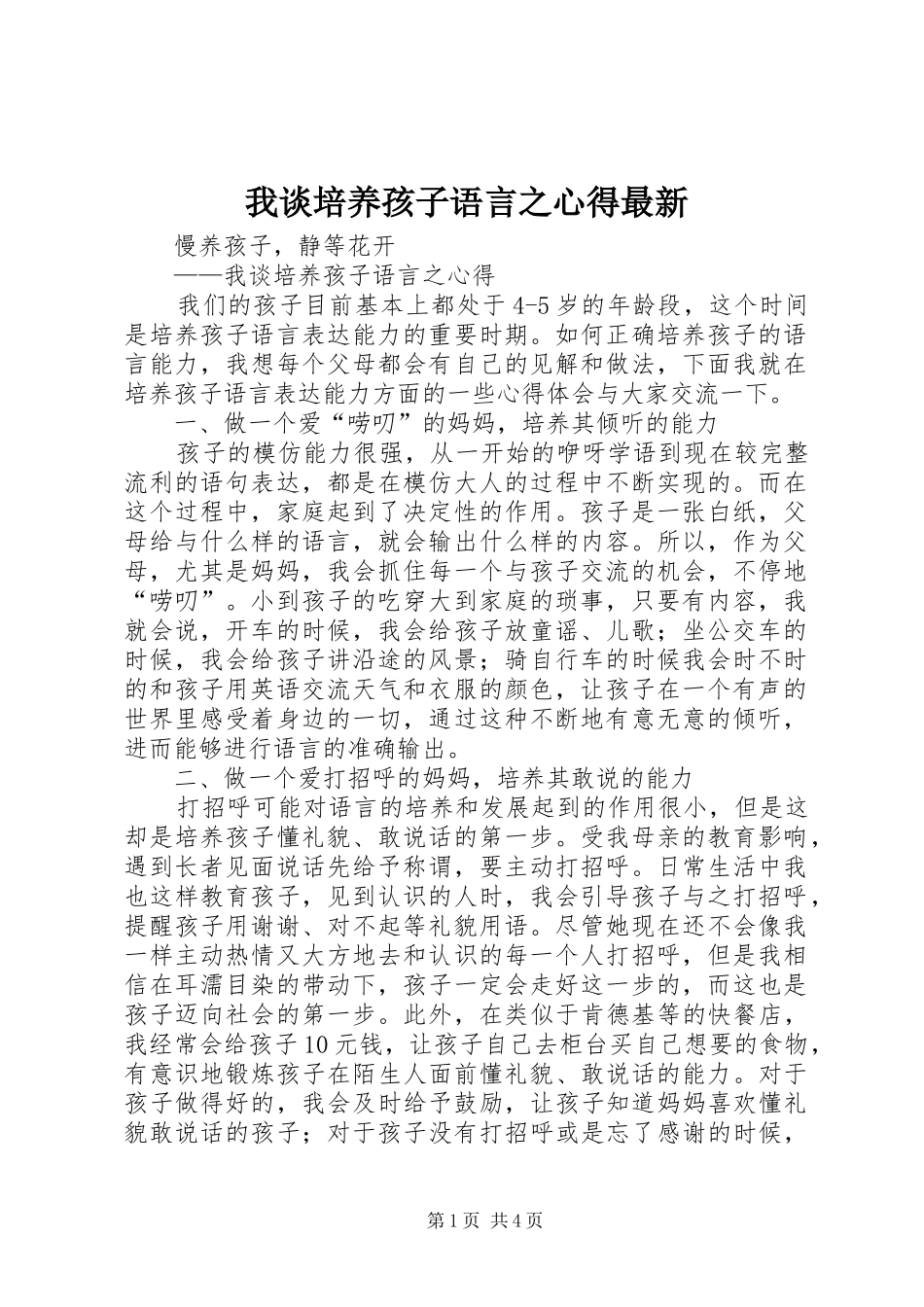 2024年我谈培养孩子语言之心得最新_第1页