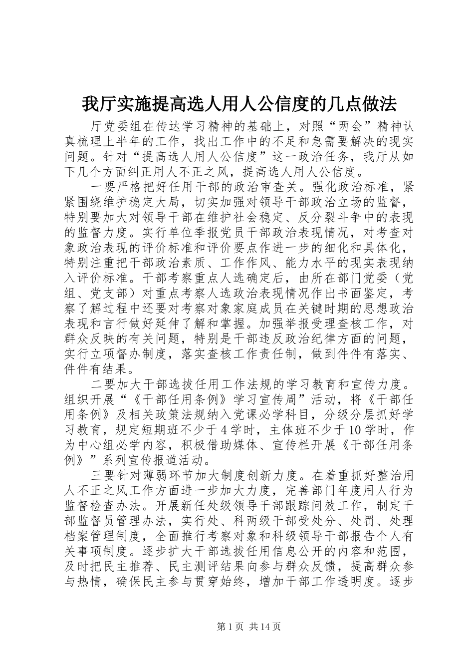 2024年我厅实施提高选人用人公信度的几点做法_第1页
