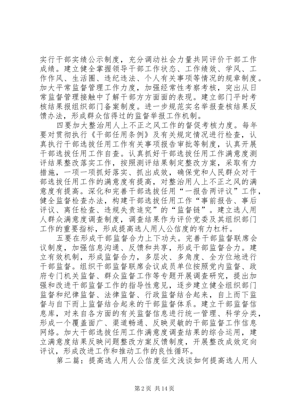 2024年我厅实施提高选人用人公信度的几点做法_第2页