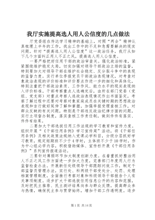 2024年我厅实施提高选人用人公信度的几点做法