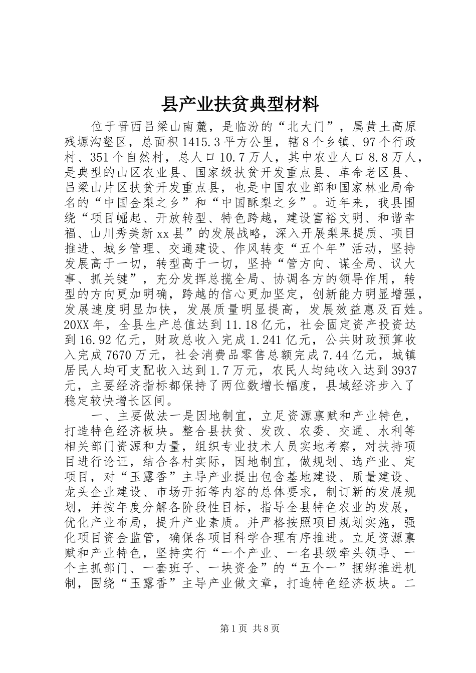 2024年县产业扶贫典型材料_第1页