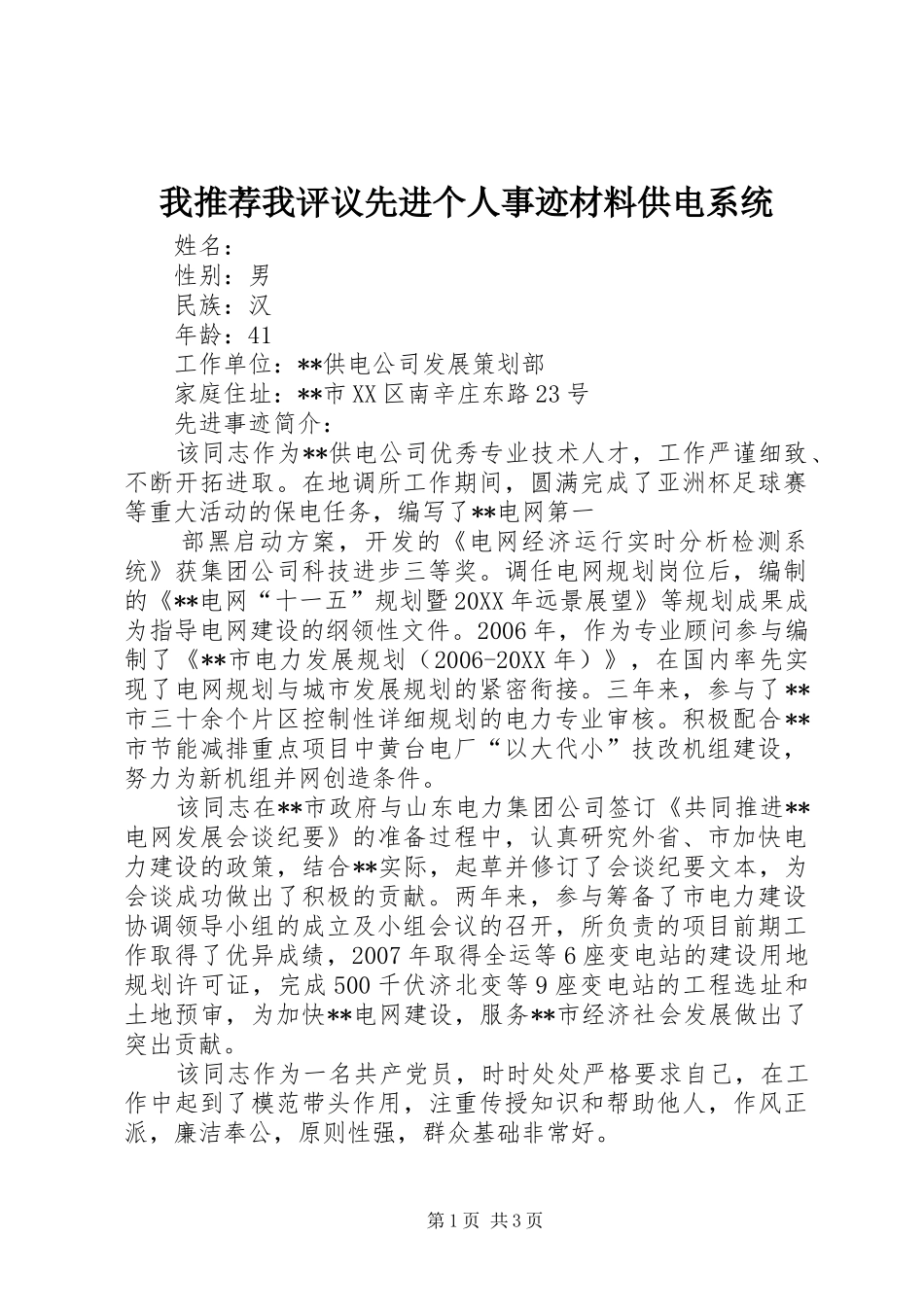 2024年我推荐我评议先进个人事迹材料供电系统_第1页