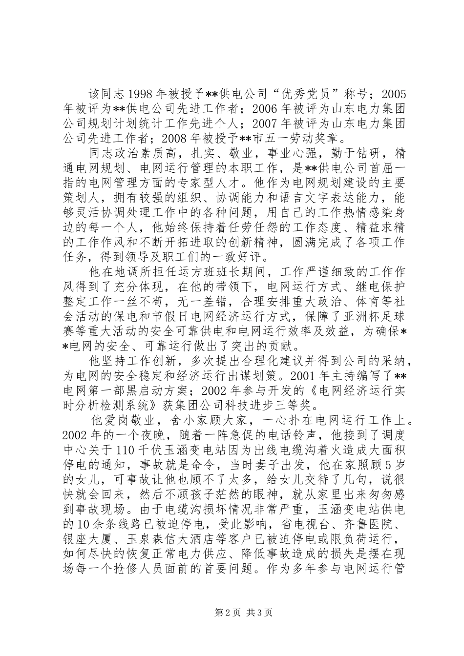 2024年我推荐我评议先进个人事迹材料供电系统_第2页