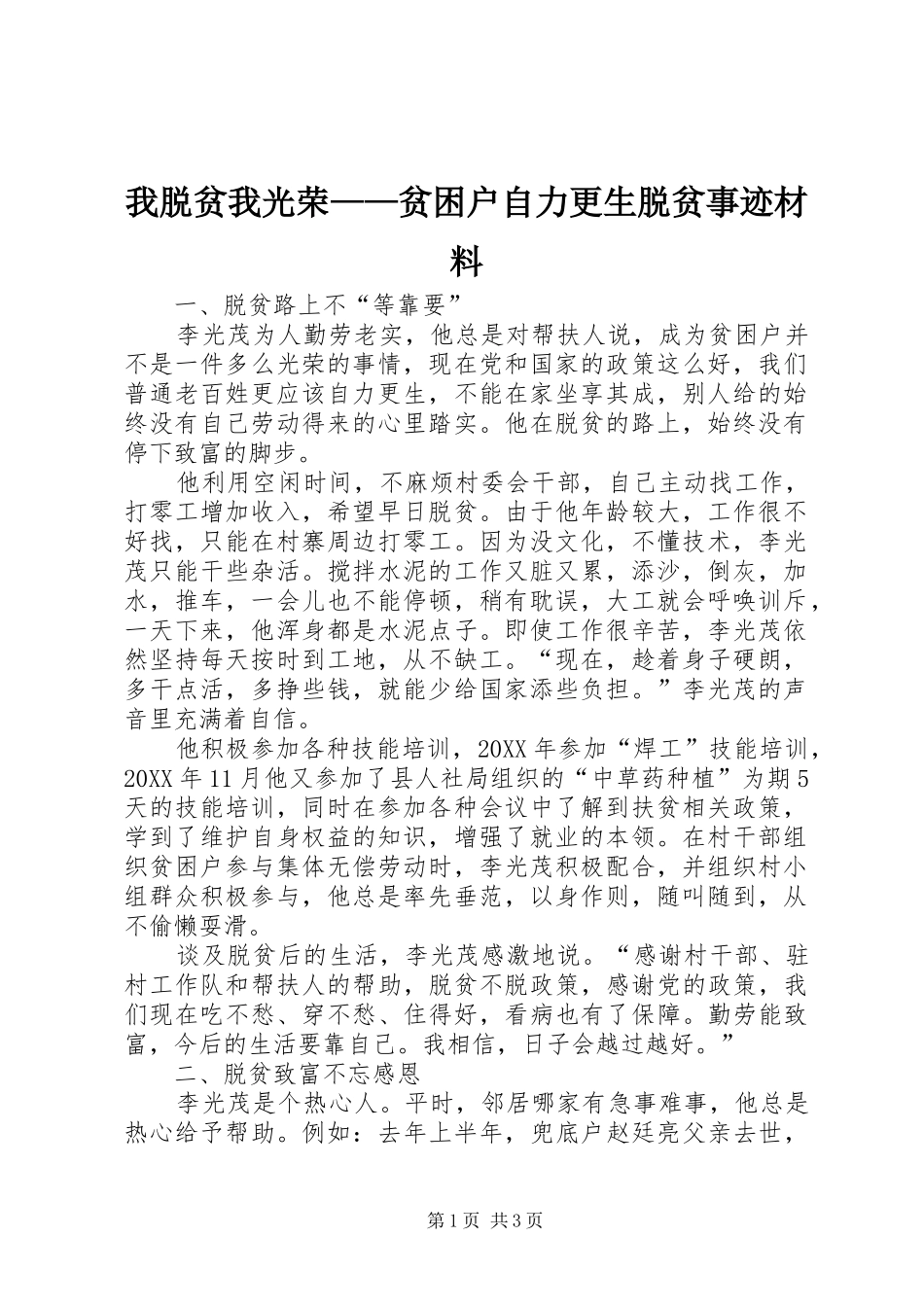 2024年我脱贫我光荣贫困户自力更生脱贫事迹材料_第1页