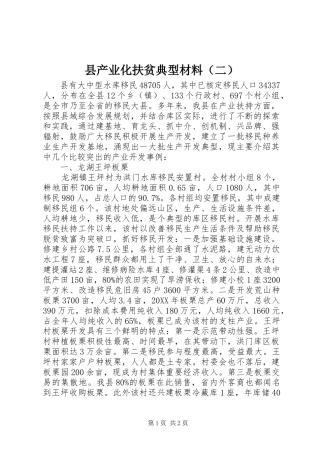 2024年县产业化扶贫典型材料