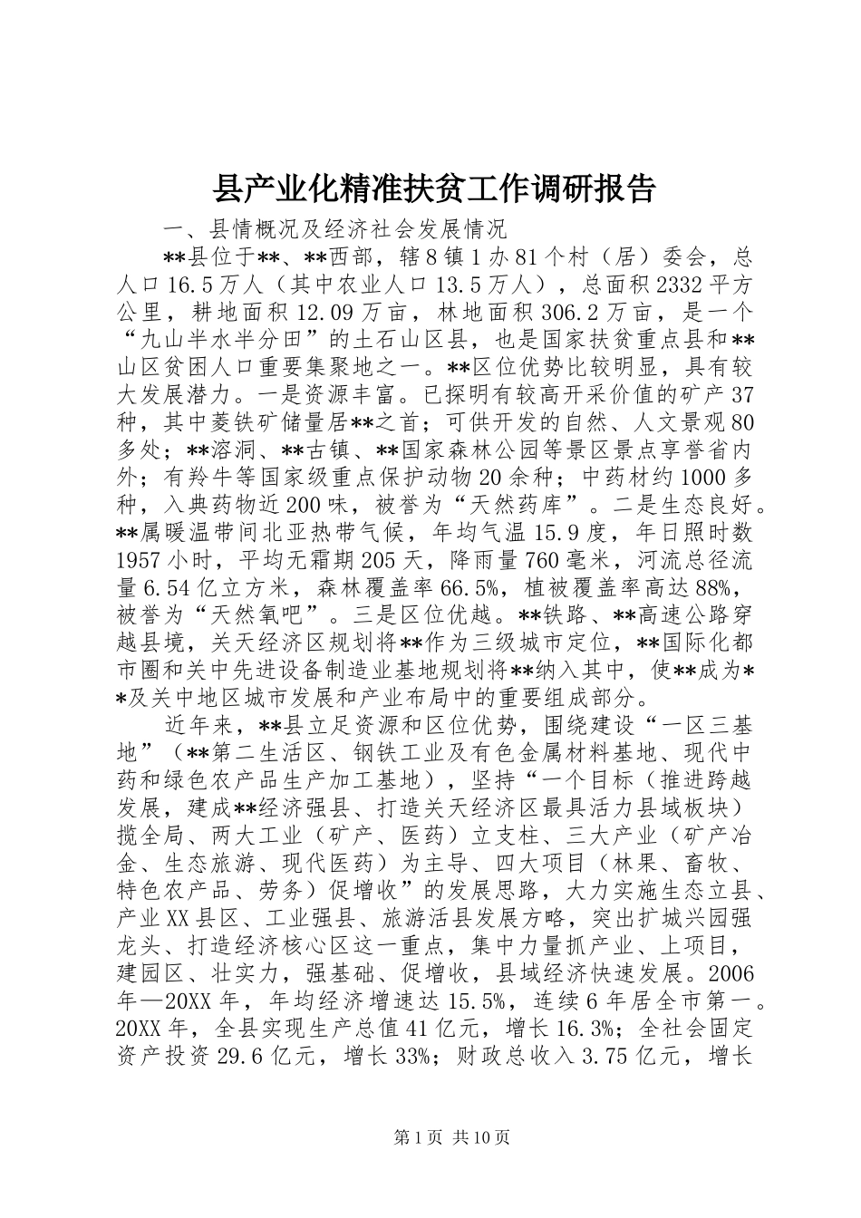 2024年县产业化精准扶贫工作调研报告_第1页